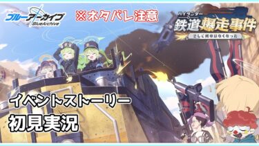 【ブルアカ】イベントストーリー「ハイランダー鉄道爆走事件〜そして列車はなくなった〜」を読みたい ネタバレ注意【ブルーアーカイブ】#ブルアカ#ブルーアーカイブ#ゲーム実況