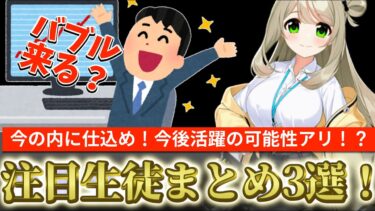 【ブルアカ】バブル来る？今後大活躍するかもしれない！今のうちに仕込みたい注目生徒まとめ3選！【ブルーアーカイブ】