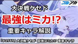 【ブルアカ】大決戦ケセド 最強はなんとミカ！？今回の重要キャラ解説【ブルーアーカイブ】