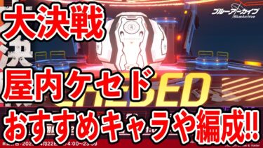 【ブルーアーカイブ】振動TORMENTは過酷になる！？大決戦屋内ケセドおすすめキャラや編成について！！！【ブルアカ】
