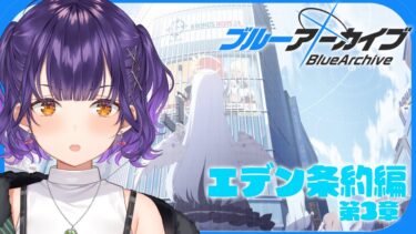 【ブルアカ】完全初見！エデン条約編 第3章「私たちの物語」【七瀬すず菜/にじさんじ】