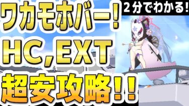 【ブルアカ】【ブルーアーカイブ】２分でわかる！総力戦ワカモ、ホバークラフト！HC、EXT！Extremeまでの１凸超安攻略！！ 【双葉湊音 実況 解説】