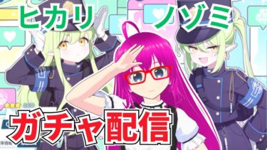 【#ブルアカ】シュポガキことヒカリとノゾミを引き当てる配信【爆死しない！！】【#ブルーアーカイブ】