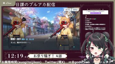 4月14日 ブルアカ本編初見配信 part95
