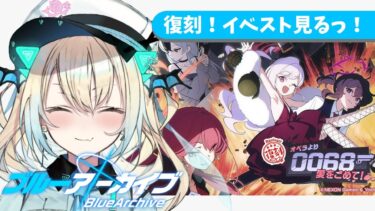 【ブルアカ 完全初見】復刻！0068 オペラより愛をこめて！を見るっ！【新人Vtuber】