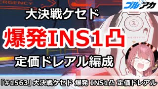 【ブルアカ】大決戦ケセド 爆発INS1凸 定価ドレアル編成！27,594,688 (INSANE/屋内/4月)【ブルーアーカイブ】