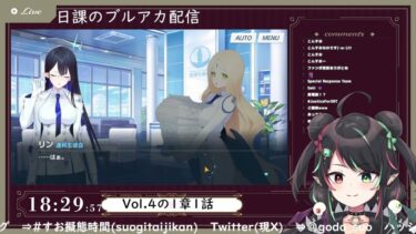 3月10日 ブルアカ本編初見配信 part79