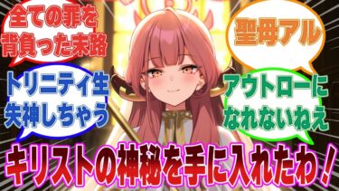 他の人間から「56してやるぞ」と罪を背負わされ続けた影響で神の子の神秘を手に入れてしまった陸八魔アルに対する反応集【ブルアカ/まとめ/反応集】