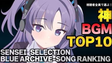 【ブルアカ】先生が選ぶ神BGMランキングTOP10‼【ブルアカ解説】