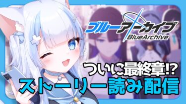 #27【#ブルーアーカイブ/#ブルアカ 】ついに最終章!?圧倒的紳士なストーリー読み配信【#初見歓迎 】