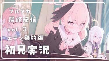 【ブルアカ/初見実況】vol.3エデン条約編