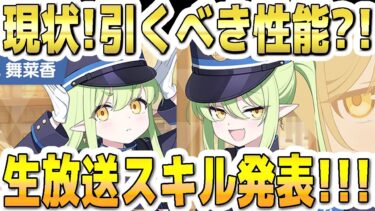 【ブルアカ】【ブルーアーカイブ】新限定ＰＵ！ヒカリとノゾミ！現状！引くべき性能？！生放送スキル発表！！！【双葉湊音 実況 解説】