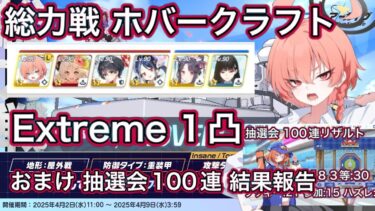 【#ブルアカ】総力戦 ホバークラフト EX 1凸 Extream おまけ 抽選会 100連 ずんだもん音声字幕解説 biimシステム 【ブルーアーカイブ】