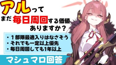 【長期投資】アルはまだ毎日周回した方がいいですか？(マシュマロ回答)【ブルーアーカイブ】