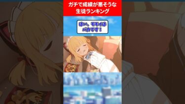 ガチで成績が悪そうな生徒ランキング #ブルアカ #ブルーアーカイブ
