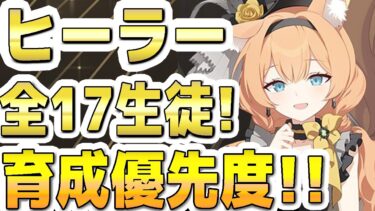 【ブルアカ】【ブルーアーカイブ】ヒーラー！！全１７生徒！育成優先度！！２０２５年！春！!【双葉湊音 実況 解説】