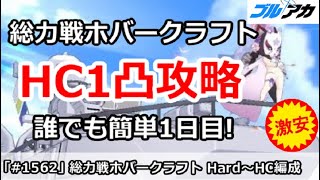 【ブルアカ】総力戦ホバークラフト Hard～HC1凸攻略 誰でも簡単編成＆仕様解説 (7,616,992/Hardocre/屋外)【ブルーアーカイブ】