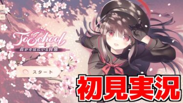 【ストーリー実況】ToSchool 〜君がそばにいる日常〜【ブルアカ】