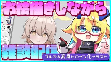 お絵描きしながら雑談配信！「今日はブルアカの変身ヒロイン化イラスト」