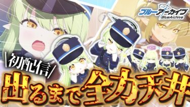 【ブルアカ】話題のシュポガキガチャ！！ヒカリ＆ノゾミを狙っていくぞおぉおおぉおおおおぉおお！！！！(＋イベントストーリーも見ていく！！)