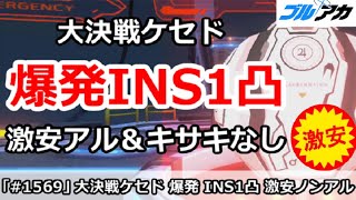 【ブルアカ】大決戦ケセド 爆発INS1凸 激安ドレスアル＆キサキなし編成！27,605,695 (INSANE/屋内/4月)【ブルーアーカイブ】