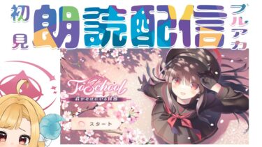 【ブルアカ】エイプリルフール「ToSchool 〜君がそばにいる日常〜」ブルーアーカイブ【初見朗読配信】