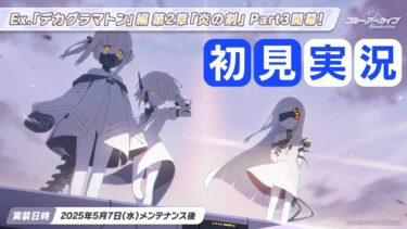 【ブルアカ】メインストーリー Ex. 「デカグラマトン編」第2章「炎の剣」Part3 初見実況
