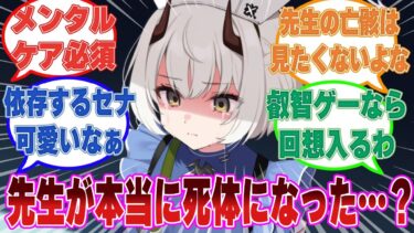 【ミニSS】先生が死体になった夢を見た恐怖から先生に依存して離れられなくなったセナに対する反応集【ブルアカ/まとめ/反応集】
