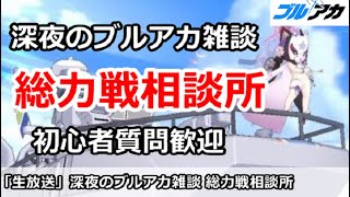 【ブルアカ生放送】深夜のブルアカ雑談、総力戦相談所！初心者質問＆別ゲー相談歓迎