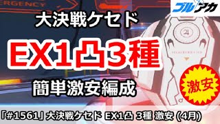 【ブルアカ】大決戦ケセド EX1凸3種攻略 簡単激安編成！(EXTREME/屋内/4月)【ブルーアーカイブ】