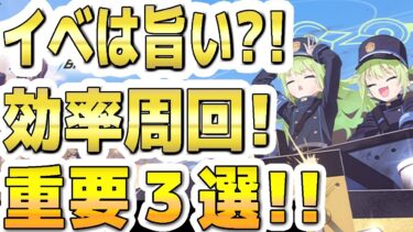 【ブルアカ】【ブルーアーカイブ】イベントは旨い？！効率周回！重要３選！！「ハイランダー鉄道爆走事件～そして列車はなくなった～」【双葉湊音 実況 解説】