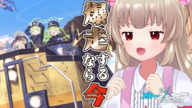 【ブルアカ】爆走するなら今！新イベント「ハイランダー鉄道爆走事件 ～そして列車はなくなった〜」