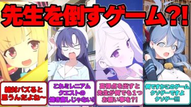 【SS】先生を倒すゲームを開発した世界線に対する反応集【ブルアカ】#ブルアカ #ブルーアーカイブ