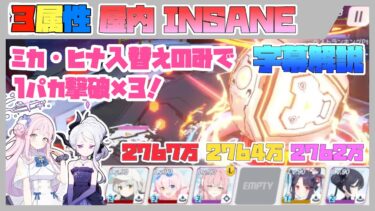 【字幕解説】大決戦 ケセド 屋内 INSANE 2767万 / 2764万 / 2762万【ブルアカ】