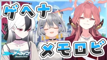 【ブルアカ】ゲヘナ生徒のメモロビ、絆ストーリー見せて【vtuber/狐々森みくら】