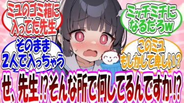ここだけミユがゴミ箱に入ろうとしたところ、なぜか先生が先に入っていた世界線に対する先生方の反応集【ブルアカ】