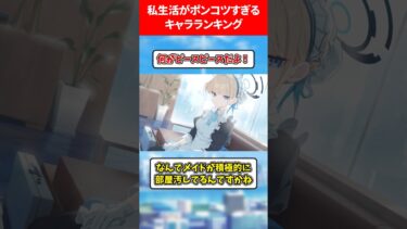私生活がポンコツすぎるキャラランキング #ブルアカ #ブルーアーカイブ