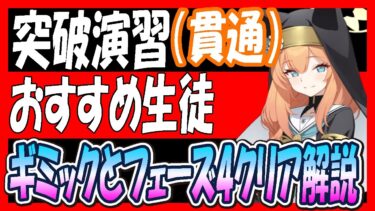 【ブルアカ】突破演習（重装甲）ギミック解説とフェーズ4クリア解説【ブルーアーカイブ】