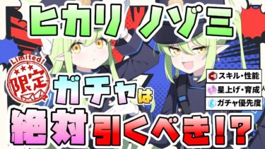 【ブルアカ】優先度最強クラスの限定！？『ヒカリ・ノゾミ』はガチャ引くべき！？必須級の振動特効バフ！スキル・星上げ優先度は？天井すべきタイミングは？確定会心！【ブルーアーカイブ】【鉄道爆走事件】