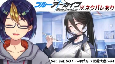 ブルアカのイベントストーリーを読む動画「Get Set,GO！ ～キヴォトス晄輪大祭～#4｣【#ブルアカ/#ブルーアーカイブ/#BlueArchive/#ゲーム実況/#個人vtuber】