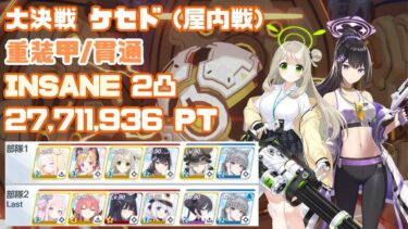 【ブルアカ】大決戦 ケセド 重装甲(貫通) INSANE 2凸 27,711,936Pt 屋内戦