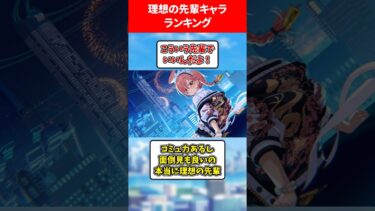 理想の先輩キャラランキング #ブルアカ #ブルーアーカイブ