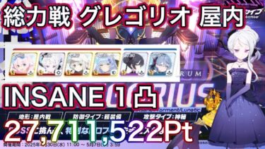 【#ブルアカ】総力戦 グレゴリオ 屋内 INSANE 1凸 27,711,522Pt ヒナ助っ人  ずんだもん音声字幕解説 biimシステム【ブルーアーカイブ】