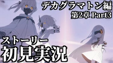 【ストーリー実況】Ex.「デカグラマトン」編 第2章「炎の剣」Part3【ブルアカ】