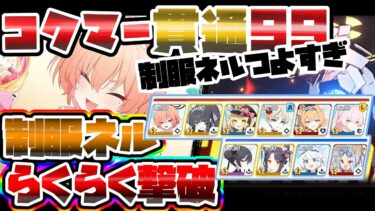 【簡易解説】99階 1分残し 制約解除決戦 コクマー 貫通【ブルアカ】