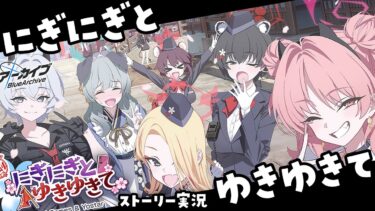 【ブルアカ】百鬼夜行×ゲヘナ！？「にぎにぎとゆきゆきて」初見実況【ブルーアーカイブ -Blue Archive-】