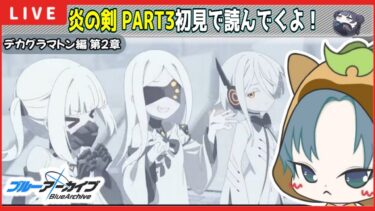 【 #ブルアカ 】デカグラマトン編2章『炎の剣』PART3 23話～ 初見実況！【ブルーアーカイブ】【ブルアカ配信】【Blue Archive】【初見さん歓迎】