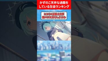 かずのこ天井な過酷してるランキング #ブルアカ #ブルーアーカイブ