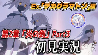 【ブルアカ】デカグラマトン編 第2章「炎の剣」Part3を初見実況！【ブルーアーカイブ-Blue Archive-】