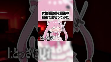 【ブチ切れ!?】女性実況者を最後の最後で裏切ってみたwwwwwww #vtuber #切り抜き #shorts